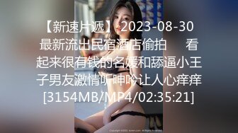 【新速片遞】 2023-08-30 最新流出民宿酒店偷拍❤️看起来很有钱的名媛和舔逼小王子男友激情听呻吟让人心痒痒[3154MB/MP4/02:35:21]