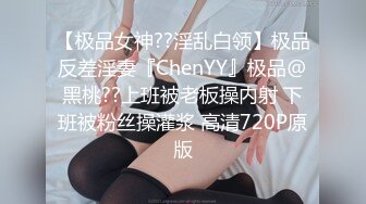 【极品女神??淫乱白领】极品反差淫妻『ChenYY』极品@黑桃??上班被老板操内射 下班被粉丝操灌浆 高清720P原版