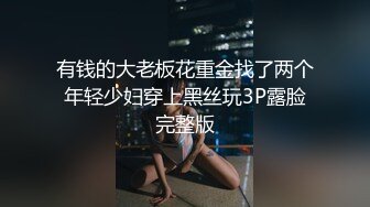 有钱的大老板花重金找了两个年轻少妇穿上黑丝玩3P露脸完整版