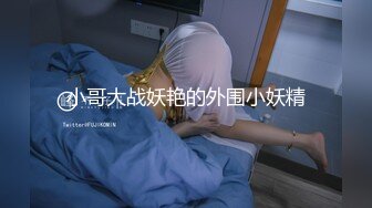 小哥大战妖艳的外围小妖精