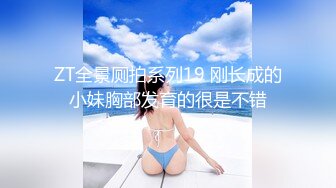 ZT全景厕拍系列19 刚长成的小妹胸部发育的很是不错