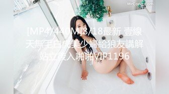 [MP4/440M]8/18最新 壹線天無毛白虎美少婦給狼友講解站立後入啪啪VIP1196