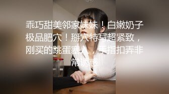 乖巧甜美邻家妹妹！白嫩奶子极品肥穴！掰穴特写超紧致，刚买的跳蛋塞入，手指扣弄非常诱惑