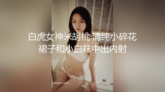 白虎女神米胡桃 清纯小碎花裙子和小白袜中出内射