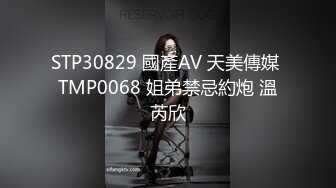 STP30829 國產AV 天美傳媒 TMP0068 姐弟禁忌約炮 溫芮欣