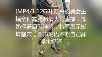 [MP4/1.12GB] 新来的美女主播全程露脸激情大秀直播，揉奶抠逼自慰呻吟，特写展示蝴蝶骚穴，淫声荡语不断自己舔淫水好骚