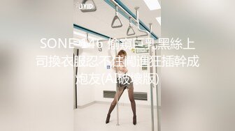 SONE-146 偷窺巨乳黑絲上司換衣服忍不住闖進狂插幹成炮友(AI破壞版)