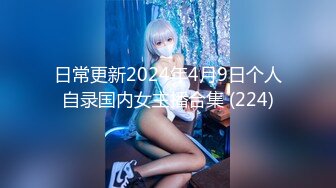 日常更新2024年4月9日个人自录国内女主播合集 (224)