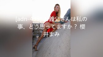 [adn-439] お義父さんは私の事、どう思ってますか？ 櫻井まみ