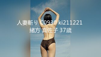 人妻斬り C0930 ki211221 緒方 真佐子 37歳