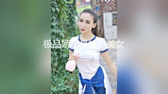 极品娇小身材小美女