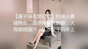 【瘦子探花梦幻馆】约操人妻骚熟女，连体网袜大长腿，大屌磨蹭骚穴，从沙发干到床上