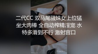 二代CC 双马尾骚妹女上位猛坐大肉棒 全自动榨精淫宠 水特多滑到不行 激射宫口