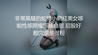 非常風騷的蛇精小網紅美女哆啦性感開檔黑絲自慰 屁股好翹穴還是很粉