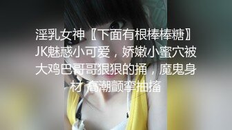 淫乳女神〖下面有根棒棒糖〗JK魅惑小可爱，娇嫩小蜜穴被大鸡巴哥哥狠狠的捅，魔鬼身材 高潮颤挛抽搐