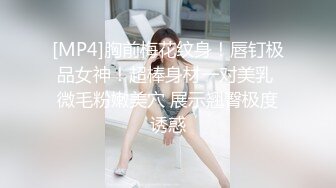 [MP4]胸前梅花纹身！唇钉极品女神！超棒身材一对美乳 微毛粉嫩美穴 展示翘臀极度诱惑