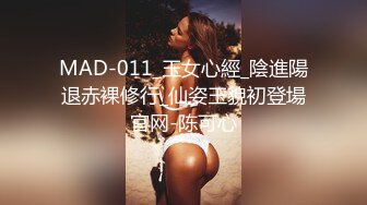 MAD-011_玉女心經_陰進陽退赤裸修行_仙姿玉貌初登場官网-陈可心