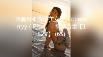 长腿纤细骨感美女❤️LittleBerryy（P站）❤️视频合集【112V】 (65)