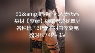 91&amp;推特淫乱人妻极品身材【紫藤】绿帽老公找单男各种玩弄3P妻子对白淫荡完整时长74P+ 1V