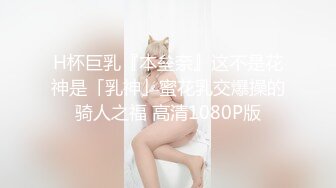 H杯巨乳『本垒奈』这不是花神是「乳神」蜜花乳交爆操的骑人之福 高清1080P版