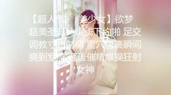 【超人气❤️美少女】欲梦✿ 超美圣诞特辑线下约啪 足交调教寸止射精 蜜穴包裹瞬间爽到窒息 骚语催精爆操狂射女神