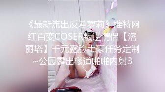 《最新流出反差萝莉》推特网红百变COSER叛逆情侣【洛丽塔】千元露脸土豪任务定制~公园露出楼道啪啪内射3