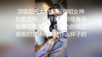 顶级反差尤物 极品御姐女神白皙透粉，纤纤美腿玲珑身段劲爆完美身材，你以为的端庄高雅的女神私下是什么样子的吗