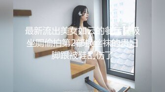 最新流出美女如云的餐厅高级坐厕偷拍第2部换丝袜的贵妇脚跟被鞋刮伤了