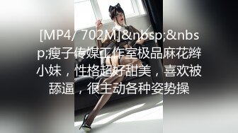 [MP4/ 702M]&nbsp;&nbsp;瘦子传媒工作室极品麻花辫小妹，性格超好甜美，喜欢被舔逼，很主动各种姿势操