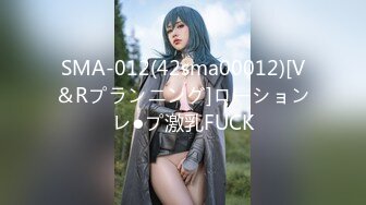 SMA-012(42sma00012)[V＆Rプランニング]ローションレ●プ激乳FUCK