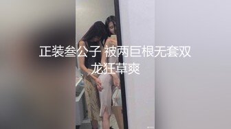 正装叁公子 被两巨根无套双龙狂草爽