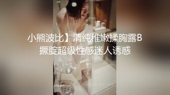 小熊波比】清纯稚嫩揉胸露B撅腚超级性感迷人诱惑