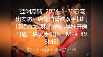 [亞洲無碼] 2024-1-20新流出安防酒店偷拍喜欢双手机刷视频的大叔和包养的学妹开房日逼一块玩手机[RF_MP4_898MB]