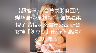 【超推荐❤️会尊享】麻豆传媒华语AV剧情新作-强操温柔嫂子 背信忘义强行交合 新晋女神『刘豆豆』出道作 高清720P原版