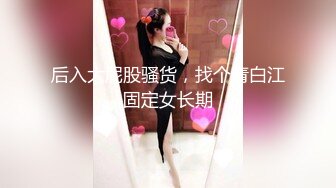 后入大屁股骚货，找个青白江固定女长期