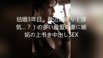 结婚3年目、最近朝帰り（浮気…？）の多い最爱の妻に嫉妬の上书き中出しSEX