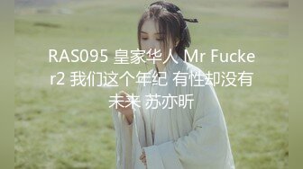 RAS095 皇家华人 Mr Fucker2 我们这个年纪 有性却没有未来 苏亦昕