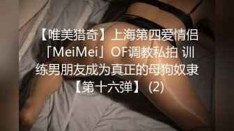 【唯美猎奇】上海第四爱情侣「MeiMei」OF调教私拍 训练男朋友成为真正的母狗奴隶【第十六弹】 (2)