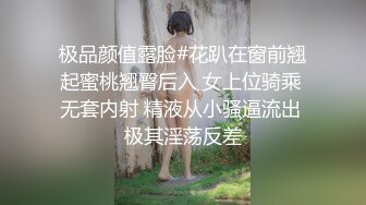 极品颜值露脸#花趴在窗前翘起蜜桃翘臀后入 女上位骑乘 无套内射 精液从小骚逼流出 极其淫荡反差