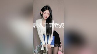 后入丰满老婆