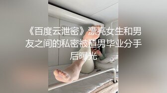 《百度云泄密》漂亮女生和男友之间的私密被渣男毕业分手后曝光