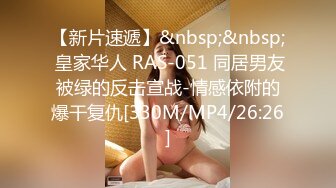 【新片速遞】&nbsp;&nbsp; 皇家华人 RAS-051 同居男友被绿的反击宣战-情感依附的爆干复仇[330M/MP4/26:26]