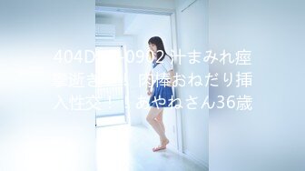 404DHT-0902 汁まみれ痙攣逝き！！ 肉棒おねだり挿入性交！！あやねさん36歳