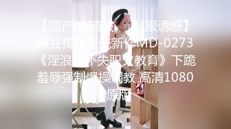 【国产AV首发❤️制服诱惑】麻豆传媒正统新作MD-0273《淫浪女仆失职欠教育》下跪羞辱强制爆操调教 高清1080P原版