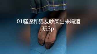 01骚逼和男友吵架出来喝酒玩3p