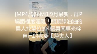 [MP4/686MB]9月最新，群P場面極度淫亂！頭頂綠油油的男人找單位的4個男同事來幹自己的老婆【萍夫人】