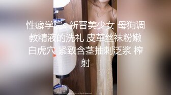 性癖学院s 新晋美少女 母狗调教精液的洗礼 皮革丝袜粉嫩白虎穴 紧致含茎抽刺泛浆 榨射