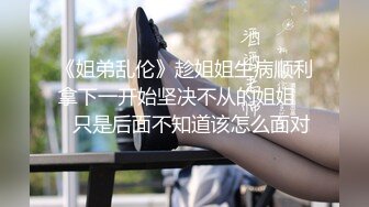 《姐弟乱伦》趁姐姐生病顺利拿下一开始坚决不从的姐姐❤️只是后面不知道该怎么面对