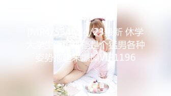 [MP4/534M]4/23最新 休学大学生返场搭档是个猛男各种姿势抱起来爆操VIP1196