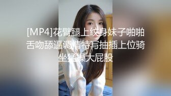 [MP4]花臂腿上纹身妹子啪啪舌吻舔逼调情特写抽插上位骑坐猛操大屁股